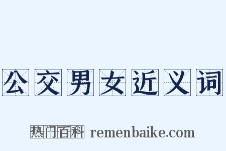 公交男女近义词是什么意思的图片